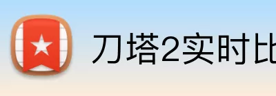 刀塔2实时比分 logo